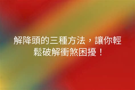 解降頭的三種方法|想破解降頭？這【解降頭的三種方法】你一定要知道